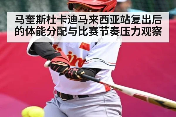 马奎斯杜卡迪马来西亚站复出后的体能分配与比赛节奏压力观察 | ng28